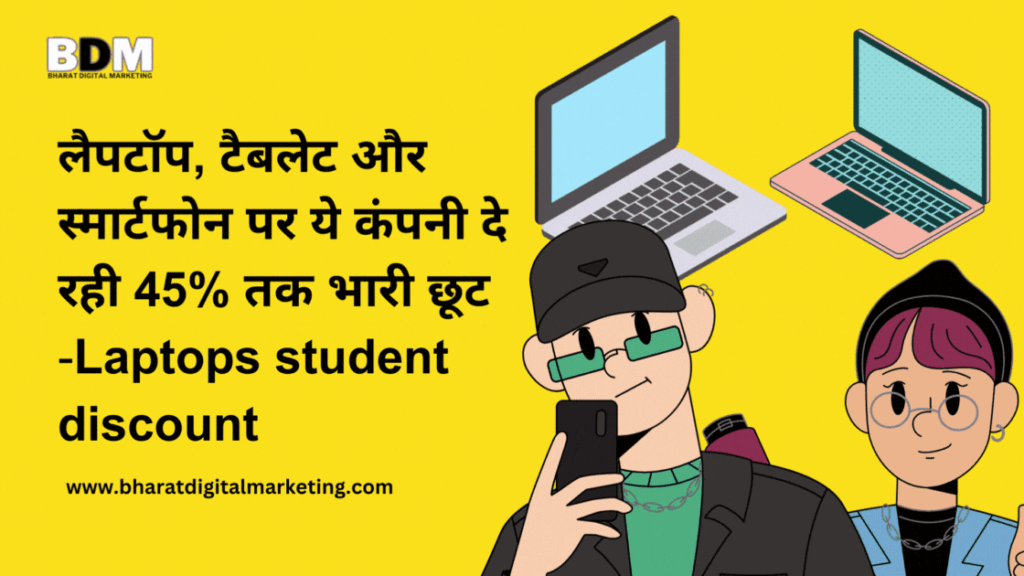 भारत में स्टूडेंट के लिए लैपटॉप भारी छूट और कैसे लाभ ले सकते है