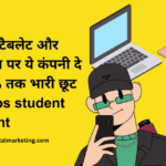 भारत में स्टूडेंट के लिए लैपटॉप भारी छूट और कैसे लाभ ले सकते है